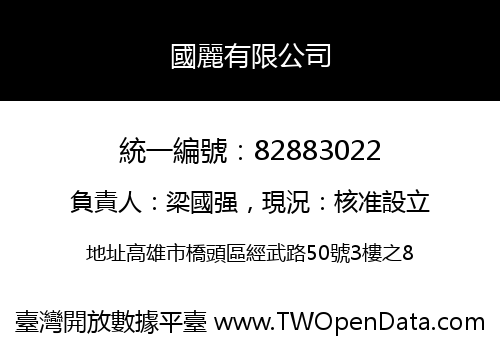 國麗有限公司