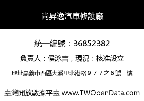 尚昇逸汽車修護廠
