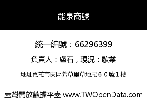 能泉商號