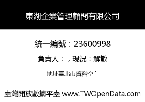 東湖企業管理顧問有限公司