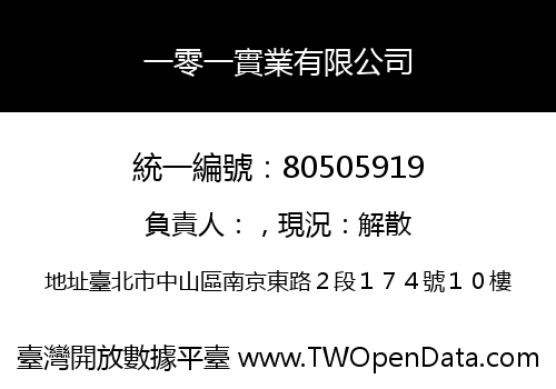 一零一實業有限公司