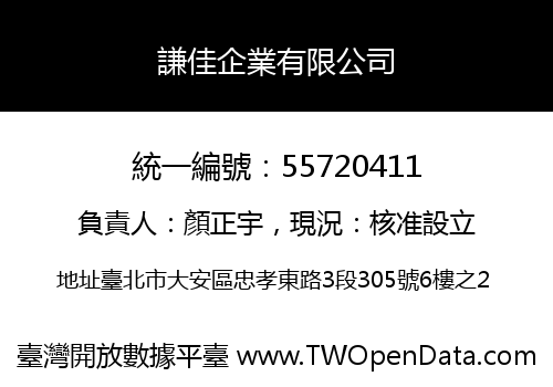 謙佳企業有限公司