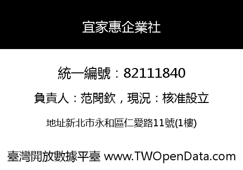 宜家惠企業社