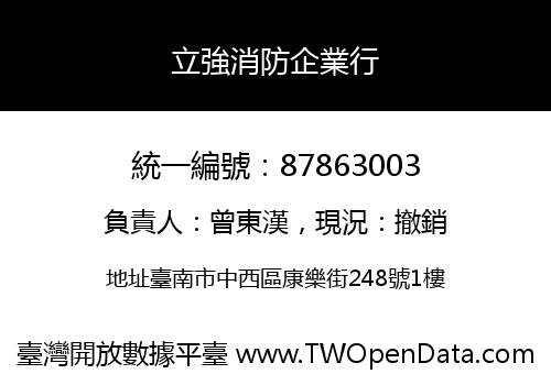 立強消防企業行