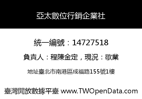 亞太數位行銷企業社