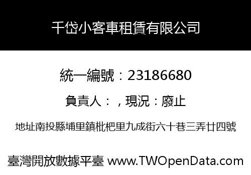 千岱小客車租賃有限公司