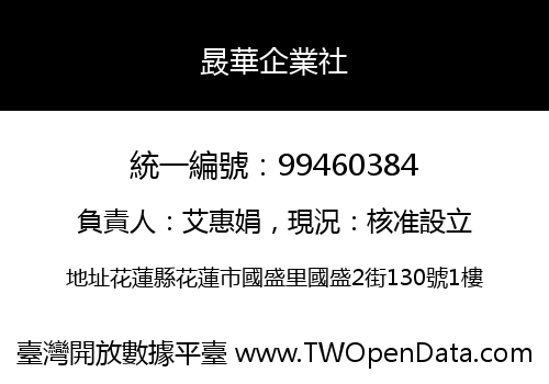 晸華企業社