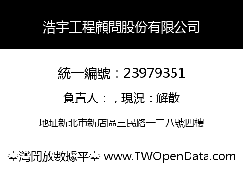 浩宇工程顧問股份有限公司