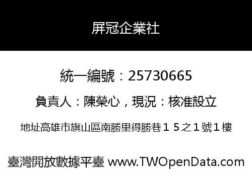 屏冠企業社