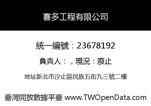 喜多工程有限公司