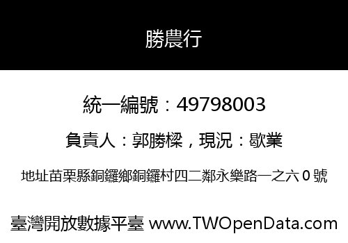 勝農行