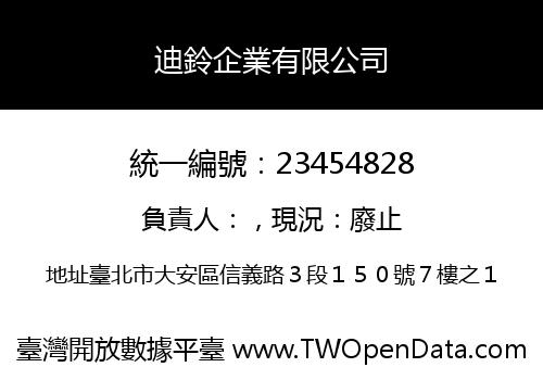 迪鈴企業有限公司