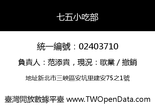 七五小吃部