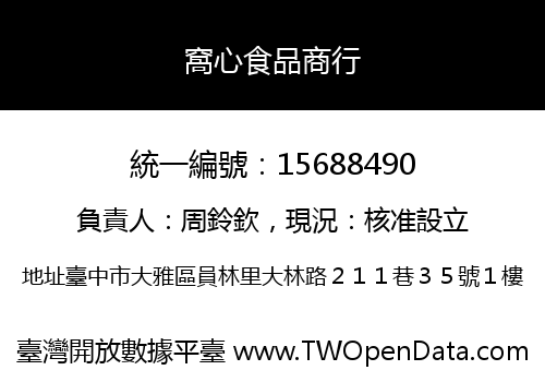 窩心食品商行