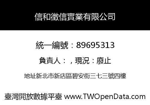 信和徵信實業有限公司