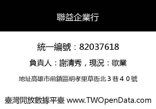 聯益企業行