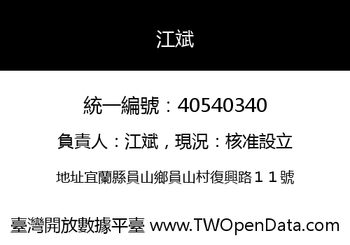 江斌