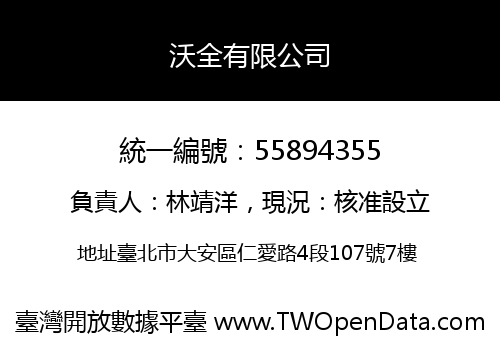 沃全有限公司