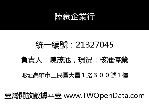 陸豪企業行
