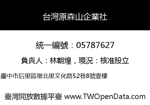台灣原森山企業社