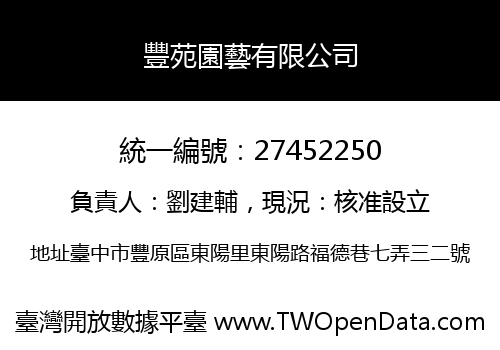豐苑園藝有限公司