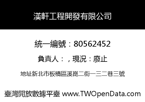漢軒工程開發有限公司
