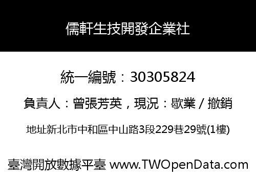 儒軒生技開發企業社