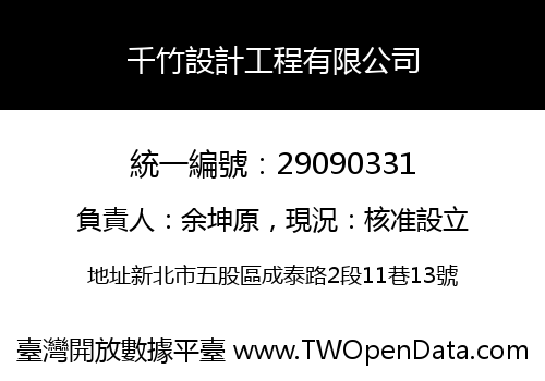 千竹設計工程有限公司
