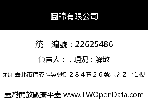 圓錦有限公司