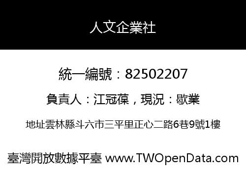 人文企業社