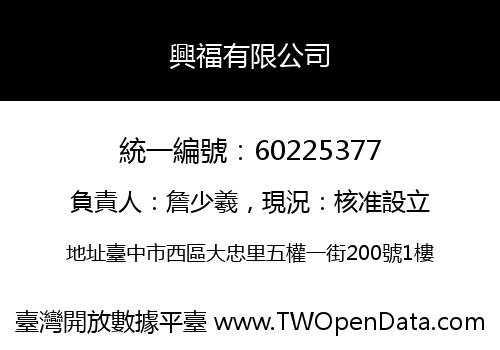 興福有限公司