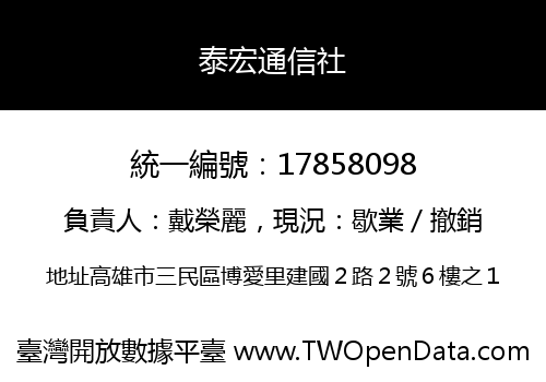 泰宏通信社