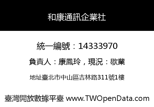 和康通訊企業社