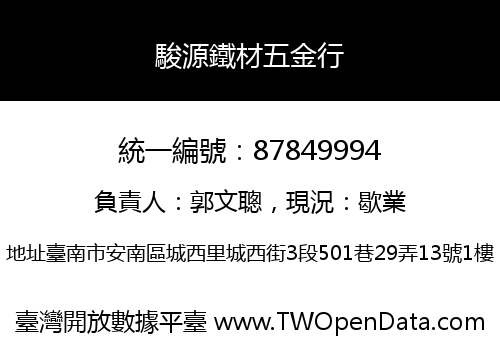 駿源鐵材五金行
