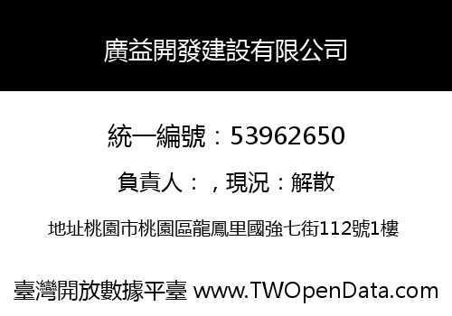 廣益開發建設有限公司
