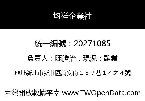 均祥企業社