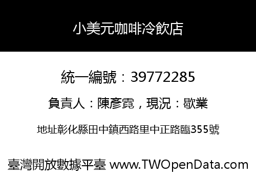 小美元咖啡冷飲店