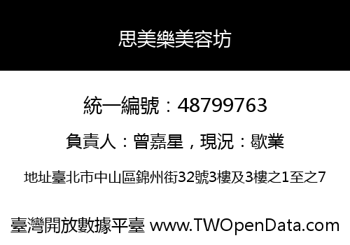 思美樂美容坊