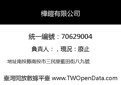 樺鎧有限公司