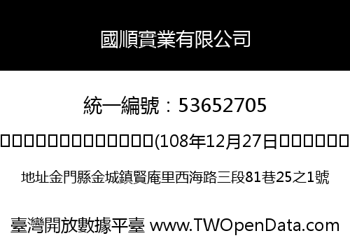 國順實業有限公司