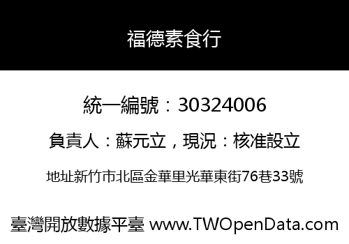 福德素食行