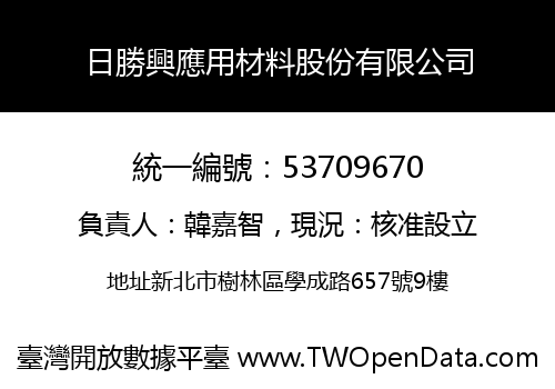 日勝興應用材料股份有限公司