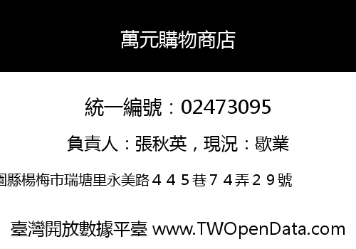 萬元購物商店