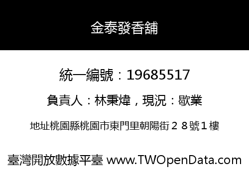 金泰發香舖