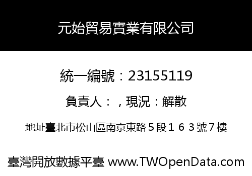 元始貿易實業有限公司