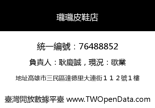 瓏瓏皮鞋店