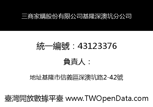 三商家購股份有限公司基隆深澳坑分公司