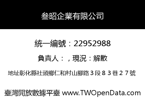 叁昭企業有限公司