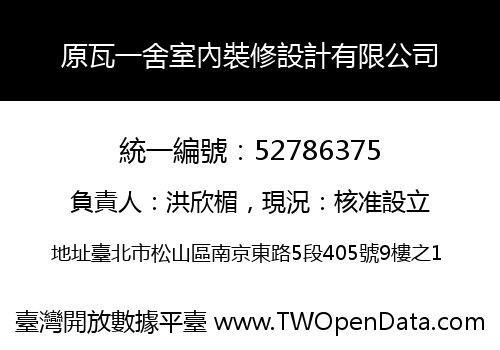 原瓦一舍室內裝修設計有限公司