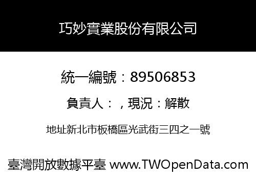 巧妙實業股份有限公司